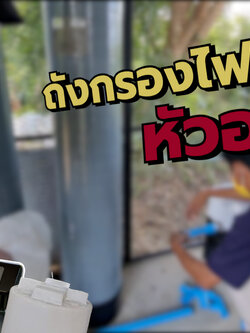 ติดตั้ง ถังกรองน้ำใช้ จุสารกรอง50ลิตร+ชุดถังล้างสารเรซิ่นด้วยระบบเกลือ+ระบบตั้งล้างสารกรองอัตโนมัติ จ.ราชบุรี