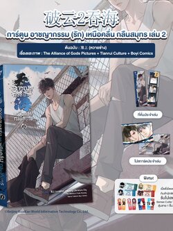 Comic อาชญากรรม (รัก) เหนือคลื่น กลืนสมุทร เล่ม 2 (ซื้อคู่ได้ของแถม)