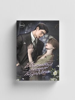 เสี่ยเทพครับปล่อยผมกับลูกไปเถอะ Omegaverse