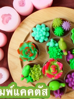 แม่พิมพ์วุ้น 3มิติ ต้นแคคตัส