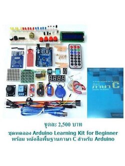 ชุด Arduino Learning Kit for Beginner พร้อมหนังสือ C สำหรับ Arduino
