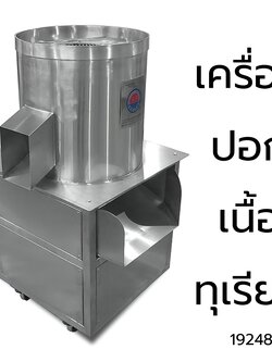 19248 เครื่องปอกเนื้อทุเรียน Durian Flesh Separator Machine