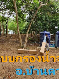 Ep.431 ติดตั้งระบบกรองน้ำจากแหล่งน้ำธรรมชาติ อ.บ้านคา จ.ราชบุรี