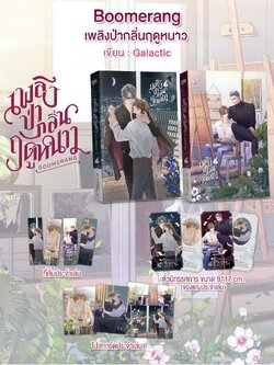Boomerang เพลิงป่ากลิ่นฤดูหนาว