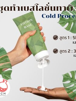 ❣️ ชุดทำเบสโลชั่นทาผิว Cold Process