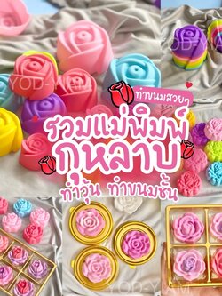 พิมพ์ดอกกุหลาบ 6ชิ้น ขนาด 5ซม. พิมพ์ขนม พิมพ์วุ้น พิมพ์ซิลิโคน ลายพิเศษ