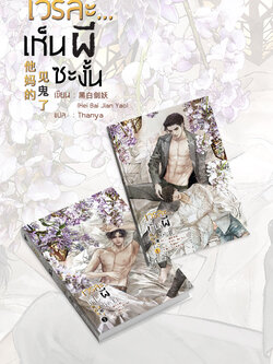 เวรละ...เห็นผีซะงั้น 2 เล่มจบ