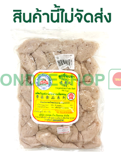 ลูกชิ้นปลา ดอยสะเก็ด #5139