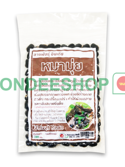 หมามุ่ยอินเดีย 200ก. #1890