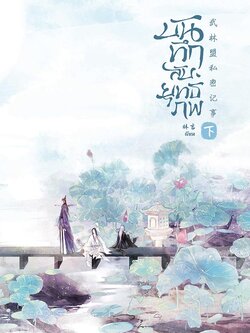 บันทึกลับยุทธภพ เล่ม 2