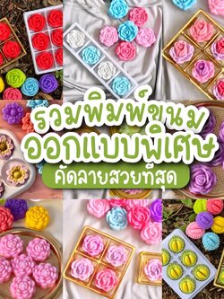 รวม 24 พิมพ์ขนม ลายสวย คัดออกแบบพิเศษ ทำวุ้น ทำขนมชั้น 5cm/6ชิ้น