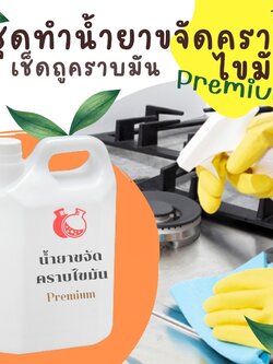 ❣️ 13157 ชุดทำน้ำยาขจัดคราบไขมัน สามารถผลิตได้ : 5kg