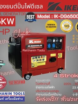 IKEDA เครื่องปั่นไฟดีเซล 5500วัตต์ แบบเก็บเสียง รุ่น IK-DG6500LDE