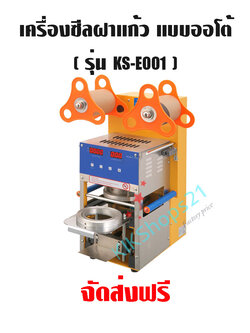 เครื่องซีลฝาแก้ว แบบออโต้