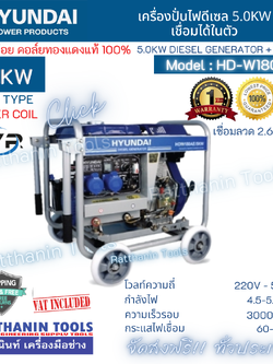 Hyundai เครื่องปั่นไฟดีเซล 5.0Kw แบบเชื่อม รุ่น HD-W180AES