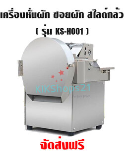 เครื่องหั่นผักอุตสาหกรรม หั่น ซอยหอม หอมใหญ่ กุยช่าย