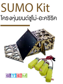 ชุดโครงสร้าง SUMO BOT (เลิกผลิต)