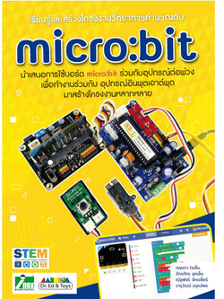 หนังสือเรียนรู้และสร้างโครงงานวิทยาการคำนวณกับ micro:bit