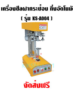 เครื่องซีลฝากระป๋อง กึ่งอัตโนมัติ