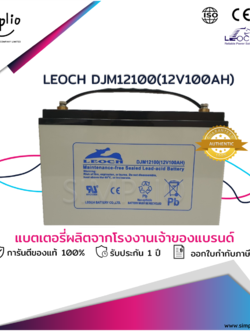 Leoch Battery DJM12100 (12V 100AH) แบตเตอรี่แห้ง VRLA (แบตแห้ง)