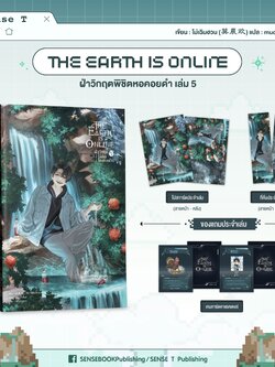 The Earth is Online ฝ่าวิกฤตพิชิตหอคอยดำ เล่ม 5