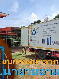 Ep.283 ระบบกรองน้ำจากบ่อ อ.นายายอาม จ.จันทบุรี