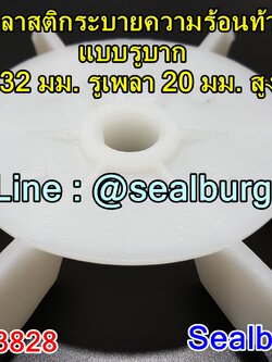 ใบพัดลมพลาสติกระบายความร้อนท้ายมอเตอร์ แบบรูบาก 132x20x23 มม.