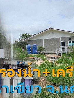 Ep.444 ติดตั้งระบบกรองน้ำใช้+ดื่ม จากบ่อน้ำธรรมชาติ อ.วังน้ำเขียว จ.นครราชสีมา