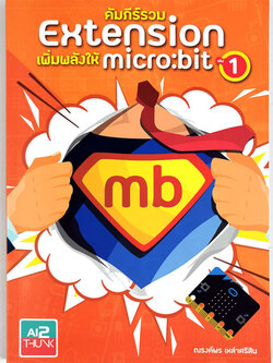 หนังสือคัมภีร์รวม Extension เพิ่มพลังให้ micro:bit เล่ม 1