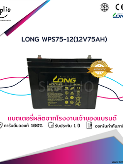 Long Battery WPS75-12N (12V75AH) แบตเตอรี่แห้ง VRLA (แบตแห้ง)