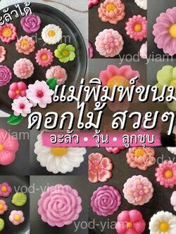 แม่พิมพ์อะลัว สัมปันนี ดอกไม้คัดลายสวย ขนาด 5ซม