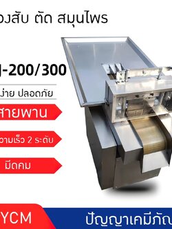 เครื่องสับ-ตัด สมุนไพร ยาจีน พริก กระเทียม ผัก รุ่น QYJ-200/300