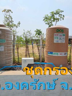 Ep.410 ติดตั้งระบบกรองน้ำบาดาล+น้ำบึง อ.องครักษ์ จ.นครนายก
