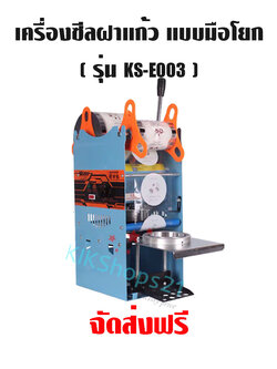 เครื่องซีลฝาแก้ว แบบมือโยก