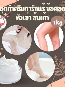 ❣️ 13413 ชุดทำครีมทารักแร้ ข้อศอก ส้นเท้า สามารถผลิตได้ : 1kg