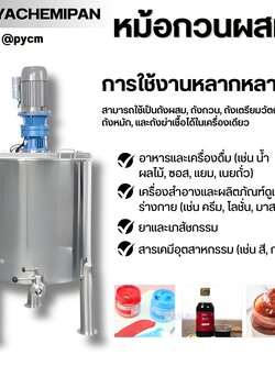 Mixingtank ZS01 หม้อกวนผสม