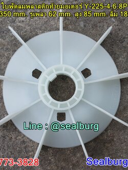 ใบพัดลมพลาสติกท้ายมอเตอร์ Y-225-4.6.8P โตนอก 350 mm. รูเพลา 62 mm. สูง 85 mm. ลิ่ม 18x5 mm.