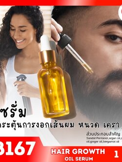 18167 ชุดทำ เซรั่มน้ำมันเร่งผมยาว กระตุ้นการงอก ของเส้นผม/หนวด/เครา-1kg Growth hair oil serum/spray