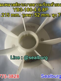 ใบพัดลมพลาสติกท้ายมอเตอร์ YB3-180-4.6.8P โตนอก 215 mm. รูเพลา 52 mm. สูง 70 mm.