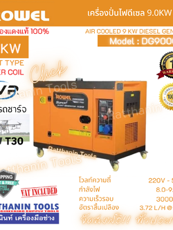ROWEL เครื่องปั่นไฟดีเซล 9.0Kw 220V. รุ่น DG9000DSR