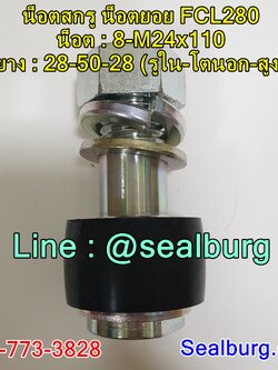 น็อตสกรู น็อตยอย FCL250 : 8-M24x110 : 28-50-28