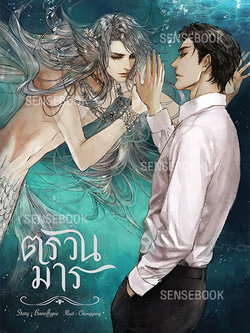 ตรวนมาร