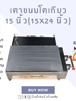 เตาขนมโตเกียว ขนมเบื้อง ขนาด 15x24