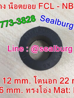ยางน็อตยอย บูชยาง NBK FCL #F2 รูใน 12 โตนอก 22 สูง 16 mm.