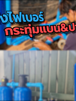 งานติดตั้งถังกรองน้ำ2จุด จ.สมุทรสาคร จ.ราชบุรี