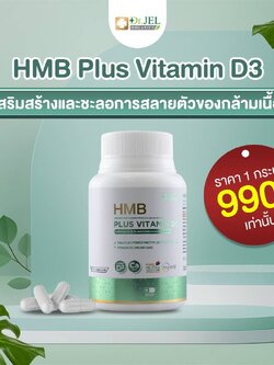 Dr.Jel HMB Plus Vitamin D3 ด็อกเตอร์เจล เอชเอ็มบี พลัส วิตามินดี 3
