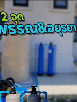 งานติดตั้งถังกรองน้ำ2จุด อ.หนองหญ้าไซ จ.สุพรรณบุรี กับ ต.สวนพริก จ.อยุธยา