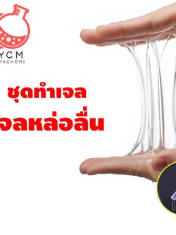 🌈12219 PYCM-23 ชุดทำเจลหล่อลื่น (เฉพาะจุด) 1 kg