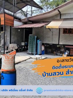 Ep.488 ติดตั้งระบบกรองน้ำใช้ สำหรับน้ำบาดาล อ.เลาขวัญ จ.กาญจนบุรี
