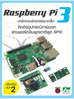 หนังสือ Raspberry Pi 3 ติดต่ออุปกรณ์ภายนอกผ่านพอร์ตอินพุตเอาต์พุต GPIO